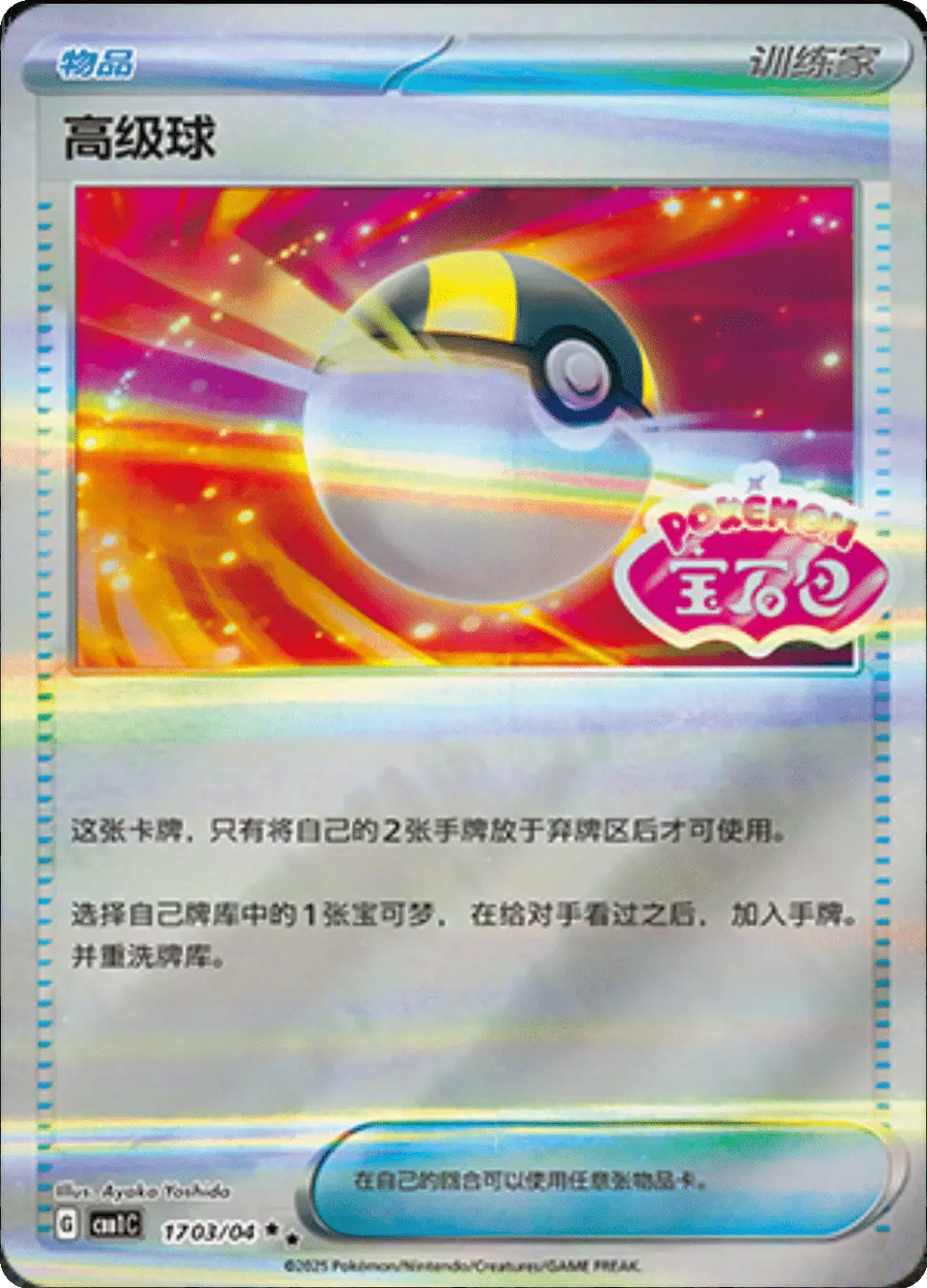 Ultra Ball (CN) — Holofoil
