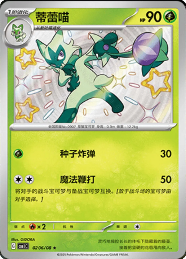 Floragato (Shiny) (CN) — Holofoil