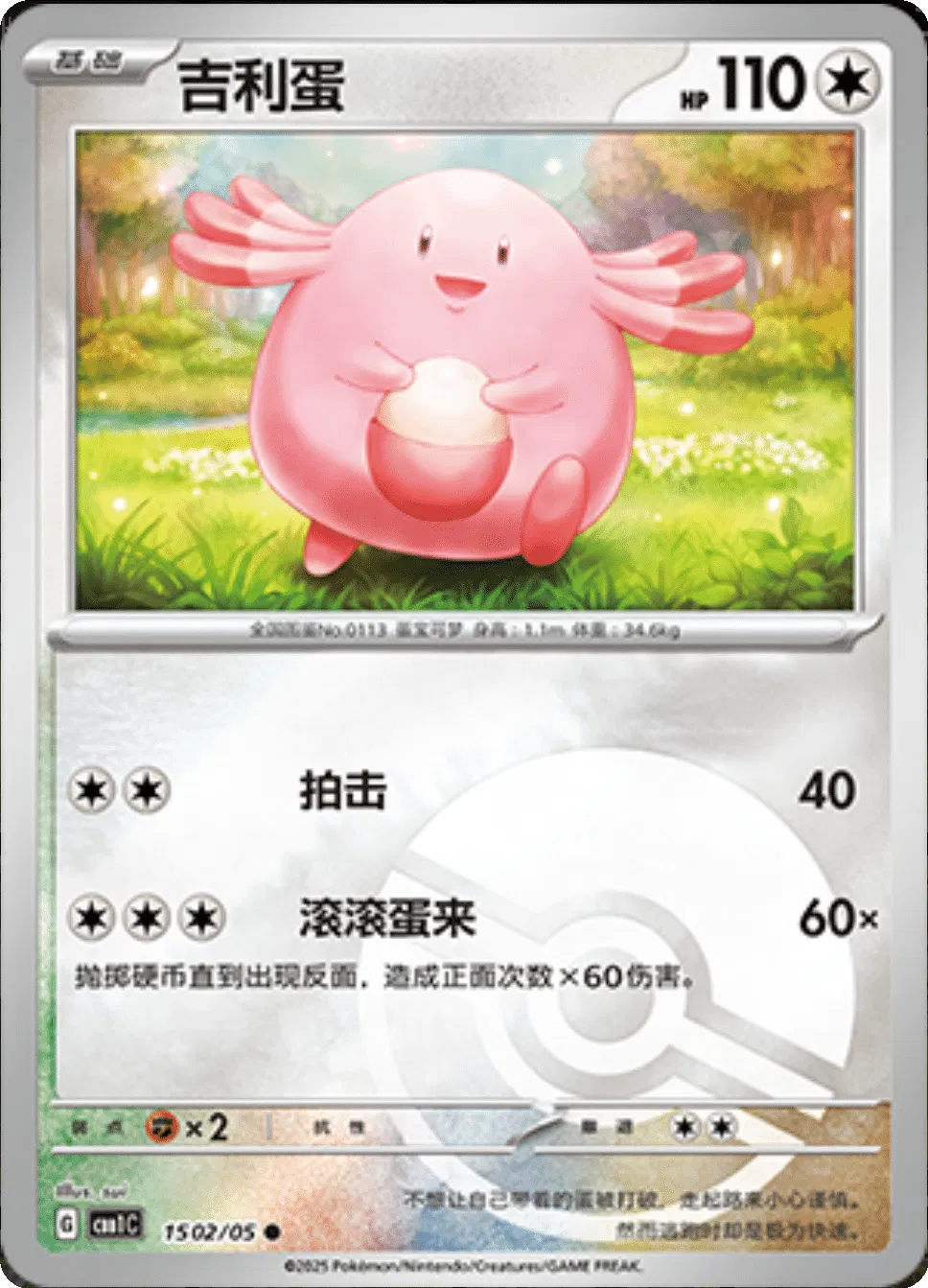 Chansey (Poke Ball Pattern) (CN) — Holofoil