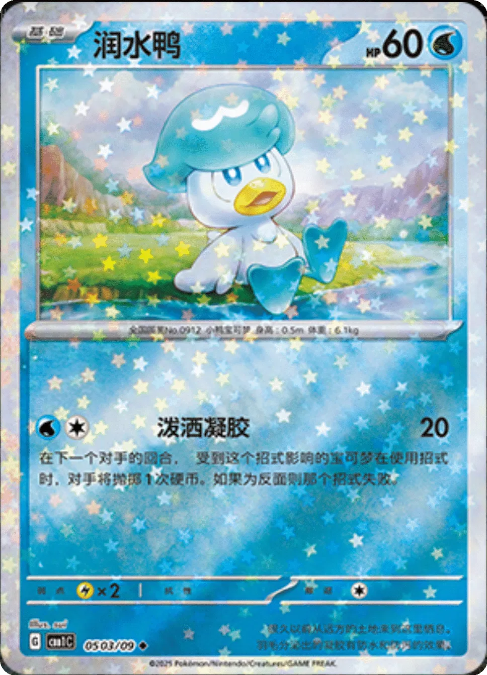 Quaxly (Stars Pattern) (CN) — Holofoil