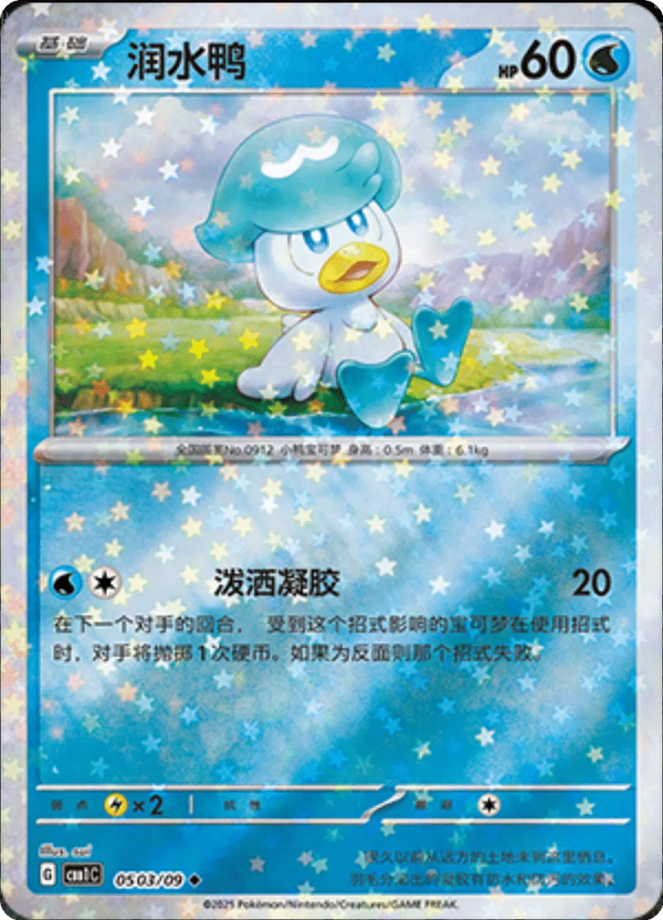 Quaxly (Stars Pattern) (CN) — Holofoil