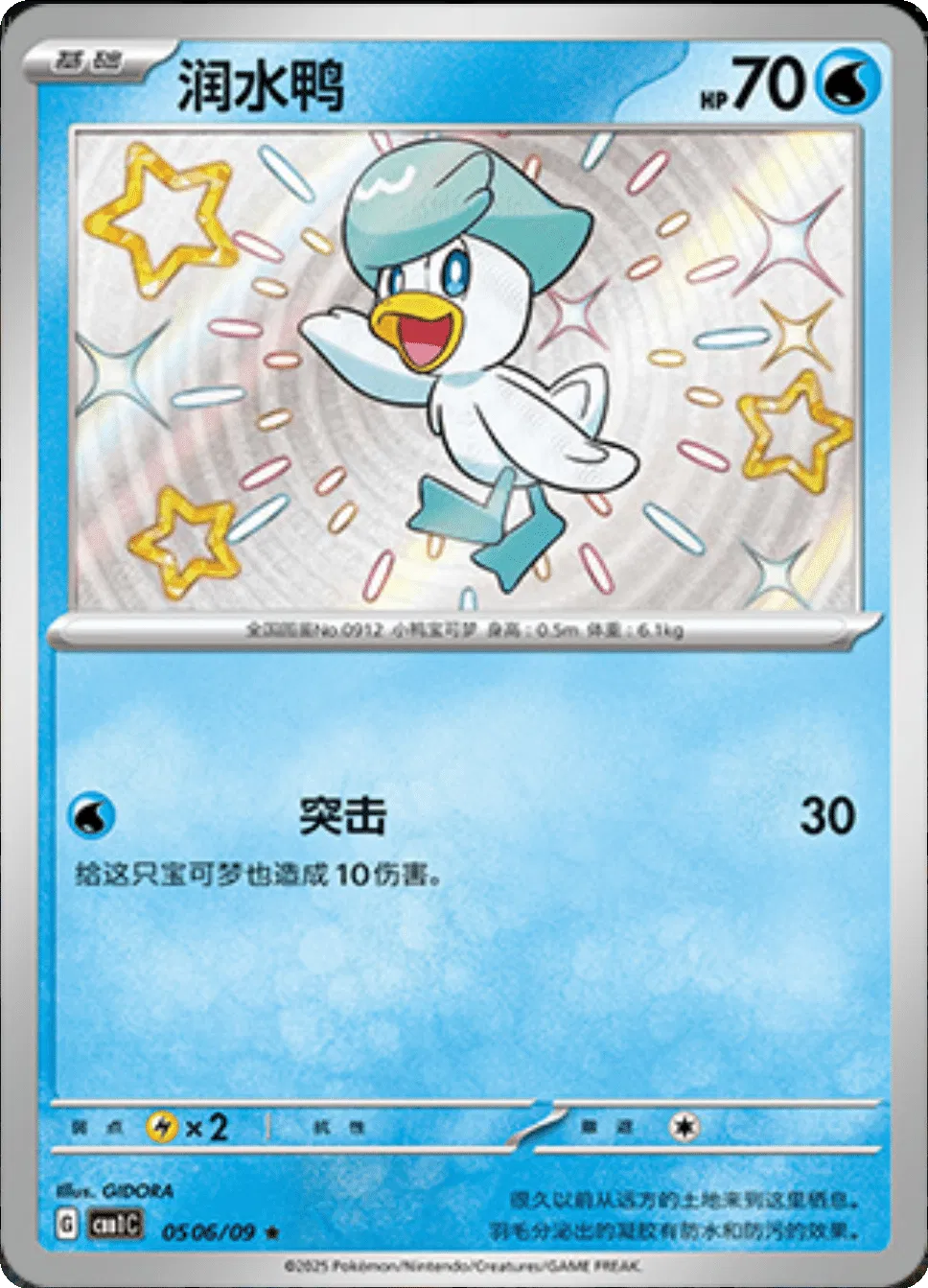 Quaxly (Shiny) (CN) — Holofoil
