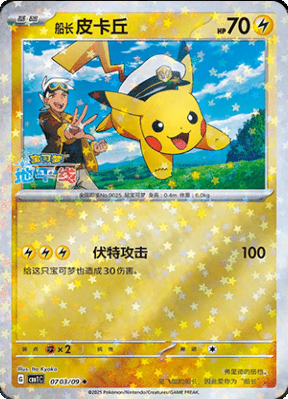 Captain Pikachu (Stars Pattern) (CN) — Holofoil