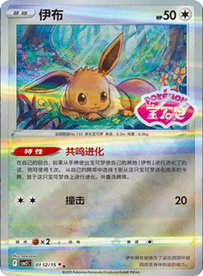 Eevee (Stamped) (CN) — Holofoil