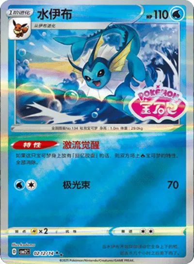 Vaporeon (Stamped) (CN) — Holofoil