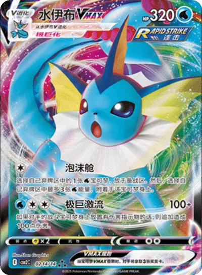 Vaporeon VMAX (CN) — Holofoil