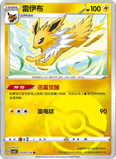 Jolteon  (Poke Ball Pattern) (CN) — Holofoil