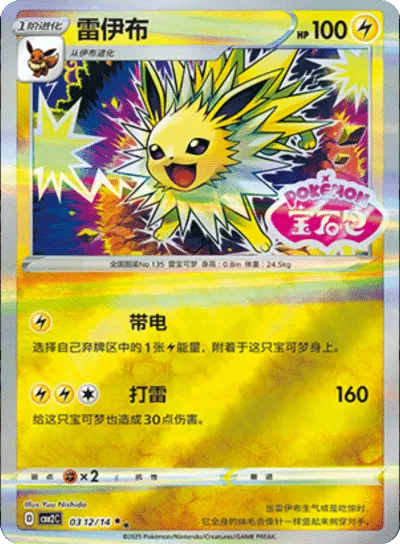 Jolteon (Stamped) (CN) — Holofoil
