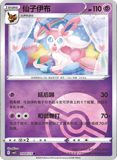 Sylveon (Poke Ball Pattern) (CN) — Holofoil