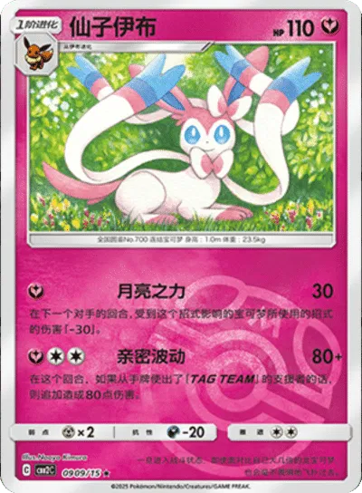 Sylveon (Master Ball Pattern) (CN) — Holofoil