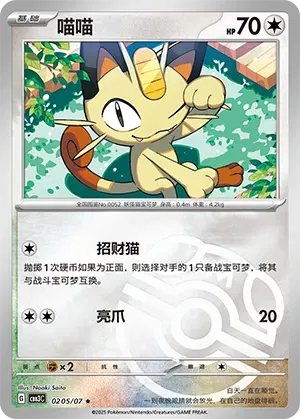Meowth (Master Ball Pattern) (CN) — Holofoil