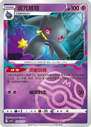 Banette (Master Ball Pattern) (CN) — Holofoil