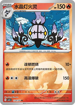 Chandelure  (CN) — Holofoil