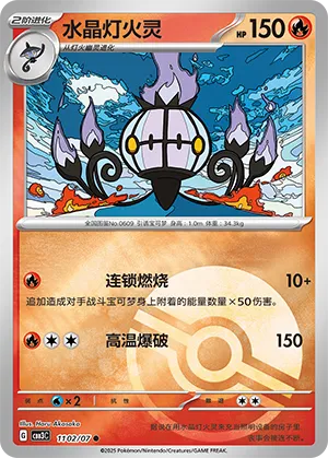 Chandelure (Poke Ball Pattern) (CN) — Holofoil