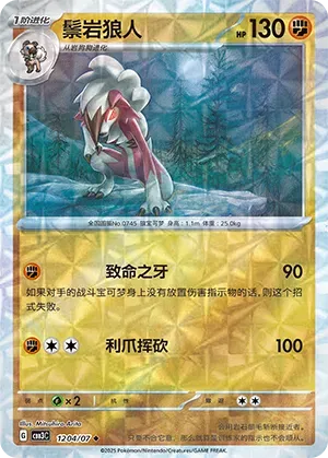 Lycanroc (Rotary Pattern) (CN) — Holofoil