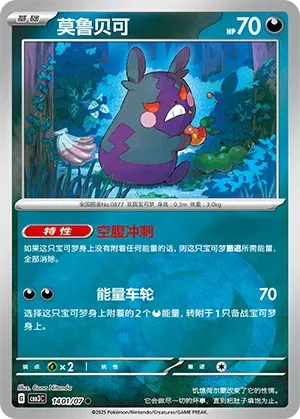 Morpeko  (CN) — Holofoil