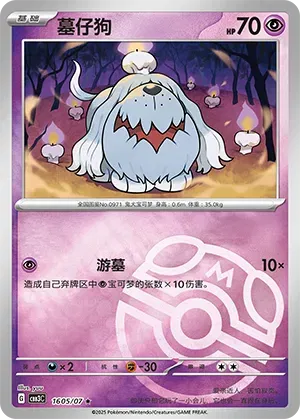 Greavard (Master Ball Pattern) (CN) — Holofoil